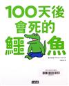 100天後會死的鱷魚