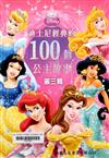 迪士尼經典的100個公主故事(第三輯)