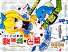 少女神探—愛麗絲與企鵝