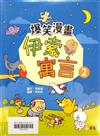 爆笑漫畫伊索寓言(2)