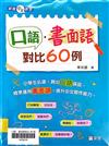 口語．書面語對比60例