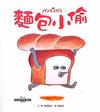 麵包小偷