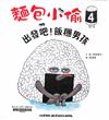 麵包小偷—出發吧！飯糰男孩#4
